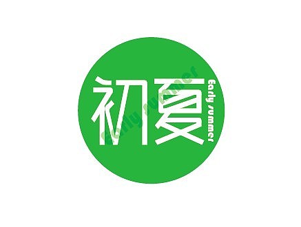 02初夏|平面|字体/字形|追柯 - 原创作品 - 站酷 (zcool)