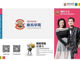 《辣妈学院》招商折页