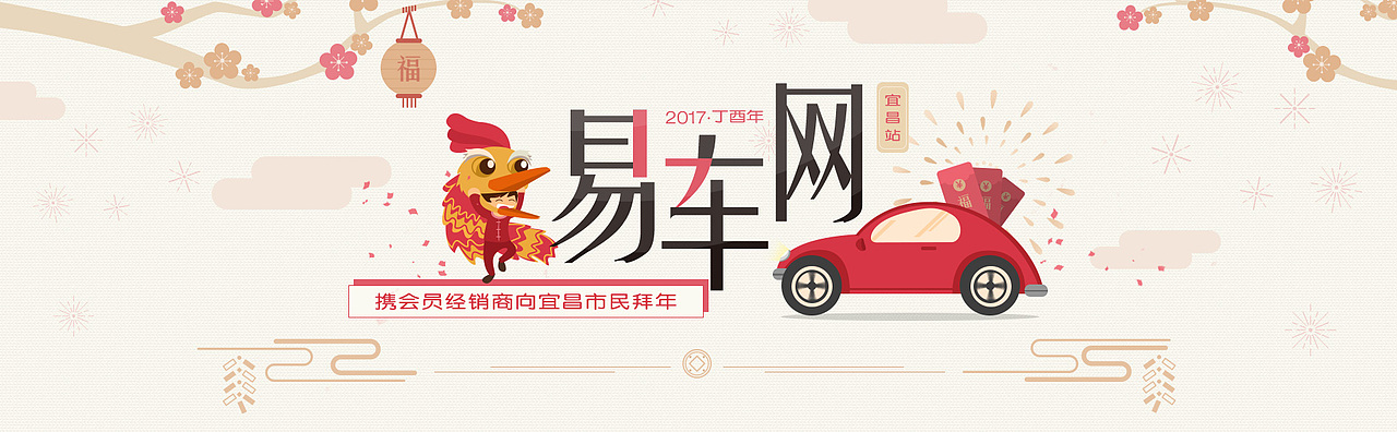 原创_易车网2017年1月宜昌站拜年头图（图ZMTAxODI3NDA0） - 运营设计 - 站酷设计师魆小么原创素材 - 站酷ZCOOL