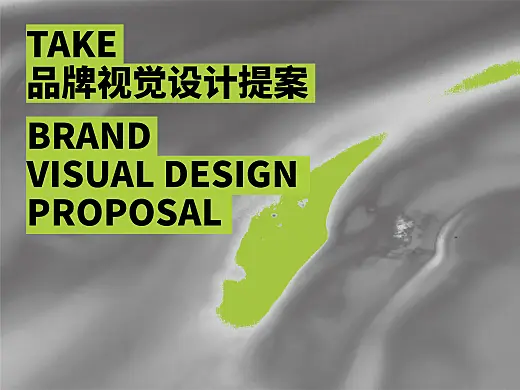 UP品牌视觉设计-TAKE-柠檬茶品牌视觉设计