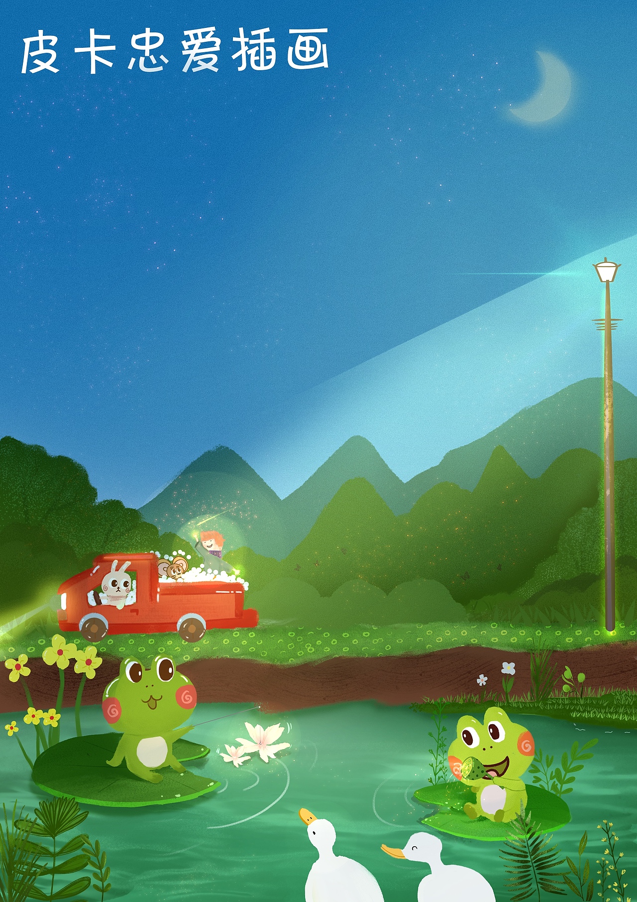 儿童插画系列（图ZMjcwODQxOTEy） - 儿童插画 - 站酷设计师皮卡忠原创素材 - 站酷ZCOOL