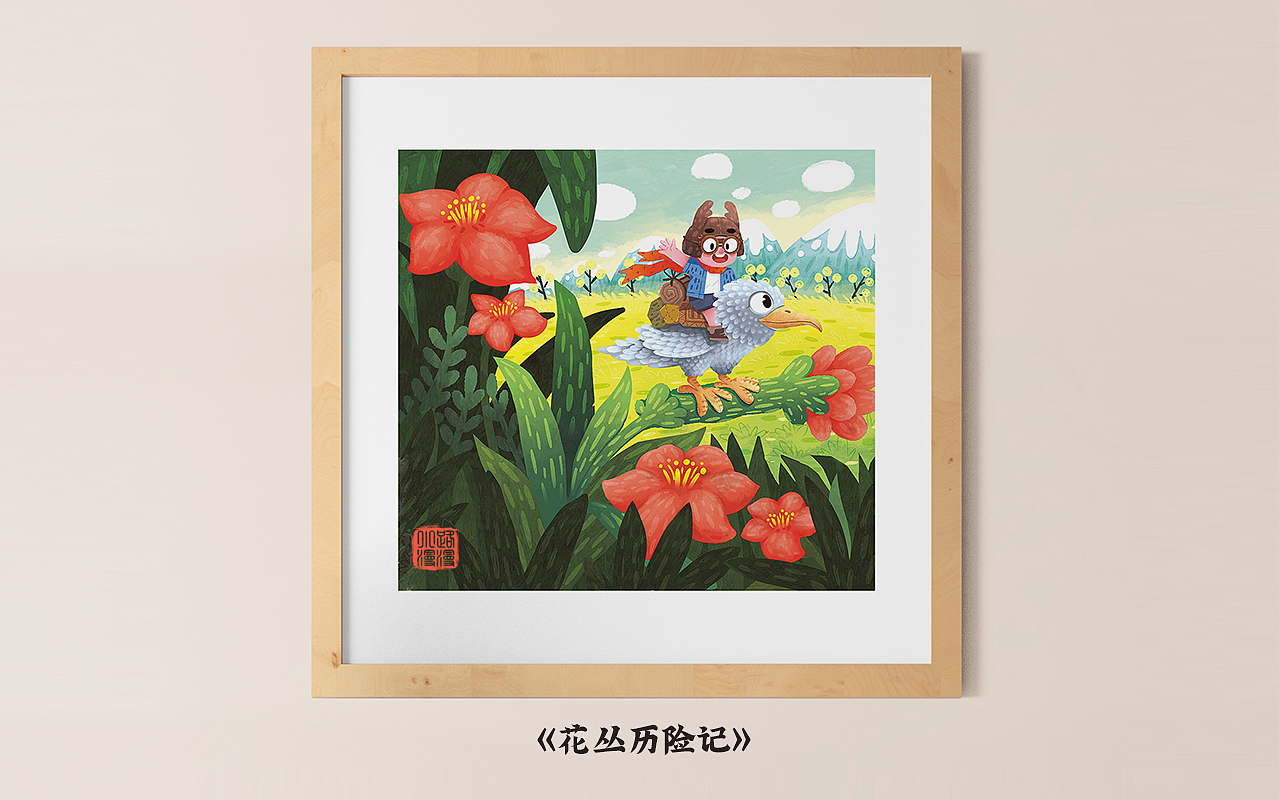 儿童插画<花丛历险记>