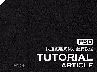 教程 附PSD 快速处理武侠水墨篇教程
