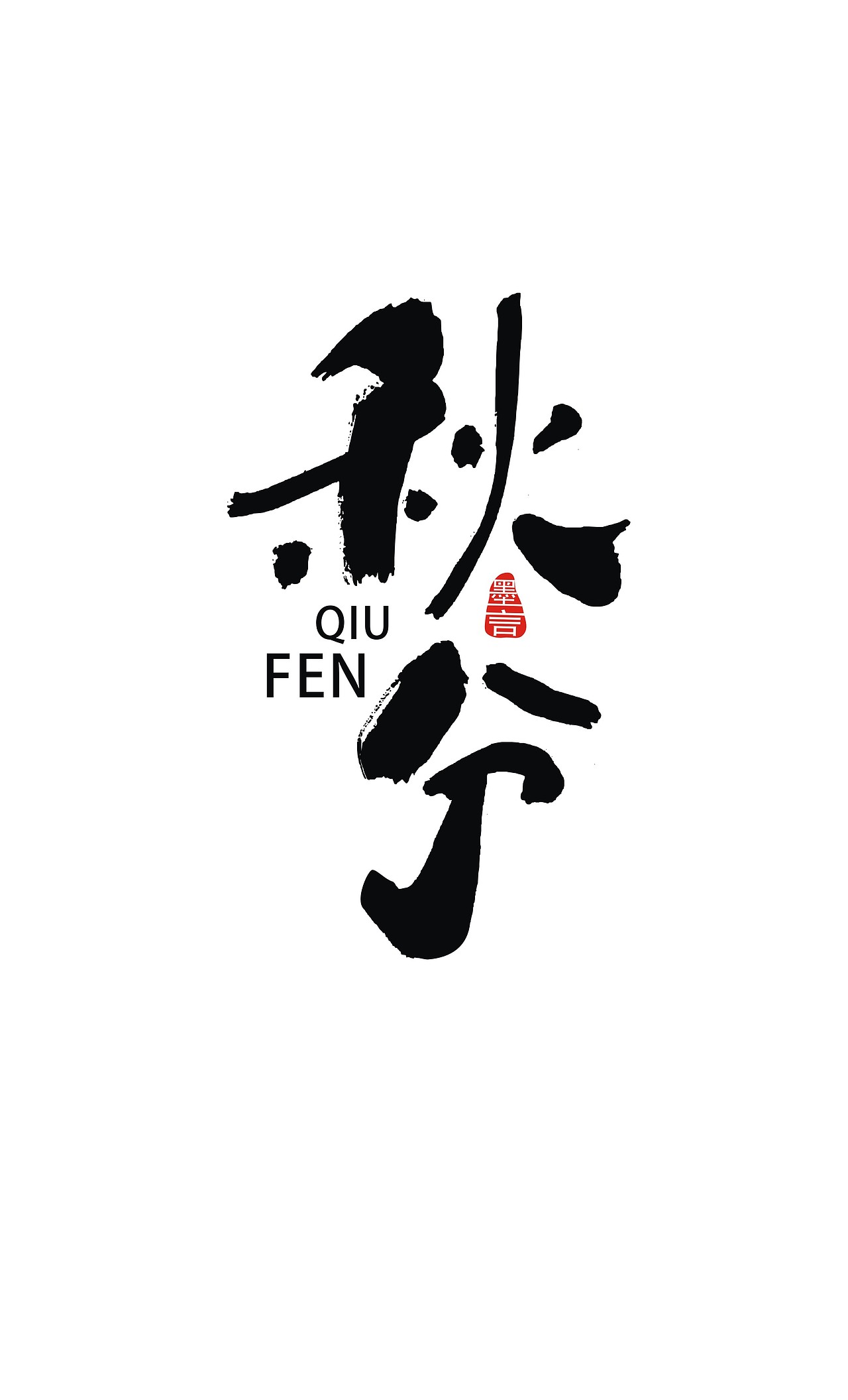 二十四节气（图ZOTc3MjYwNDA=） - 字体/字形 - 站酷设计师大墨言原创素材 - 站酷ZCOOL