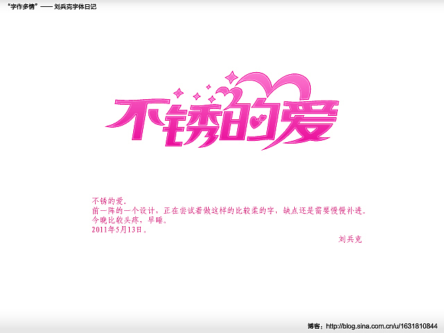 “字作多情”---刘兵克字体日记（第三十四期）（图ZMzAxMjc5Ng==） - 字体/字形 - 站酷设计师刘兵克原创素材 - 站酷ZCOOL