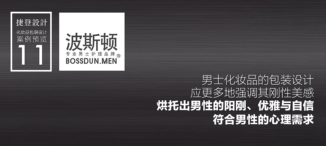 男士化妆品设计、男士护肤品包装设计、化妆品包装设计、广州化妆品设计公司、捷登设计