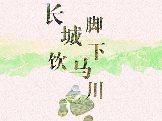 网页-长城脚下饮马川