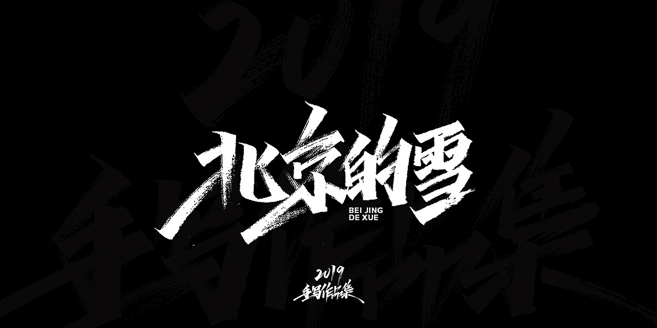 2019-手写字体总结（图ZMTkxNjg3NTcy） - 字体/字形 - 站酷设计师开心笑驰驰原创素材 - 站酷ZCOOL