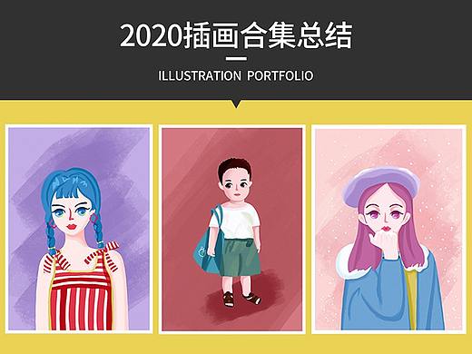 2020插画合集【准确来说是2020年7月份之后的合集】