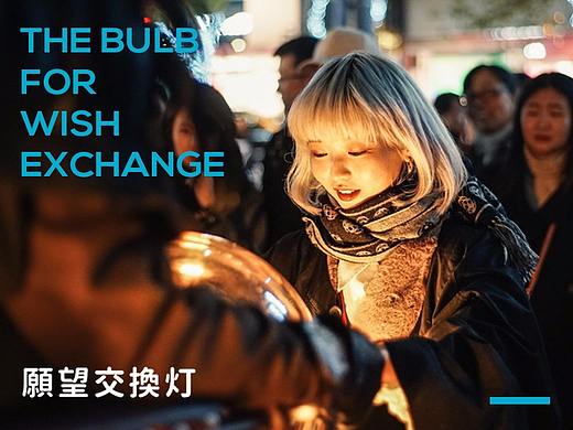 街头互动装置 — 愿望交换灯
