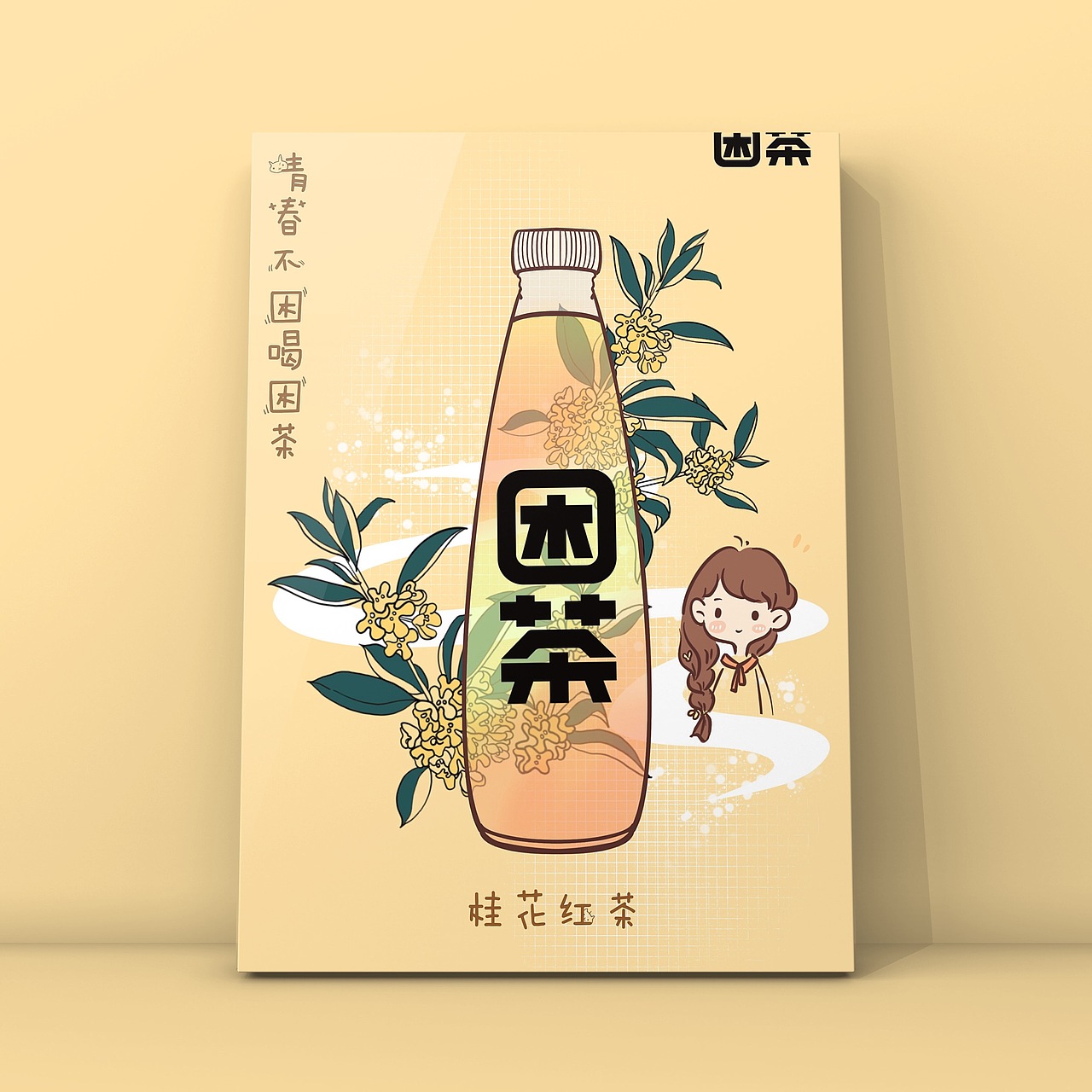 困茶平面海报插画系列设计