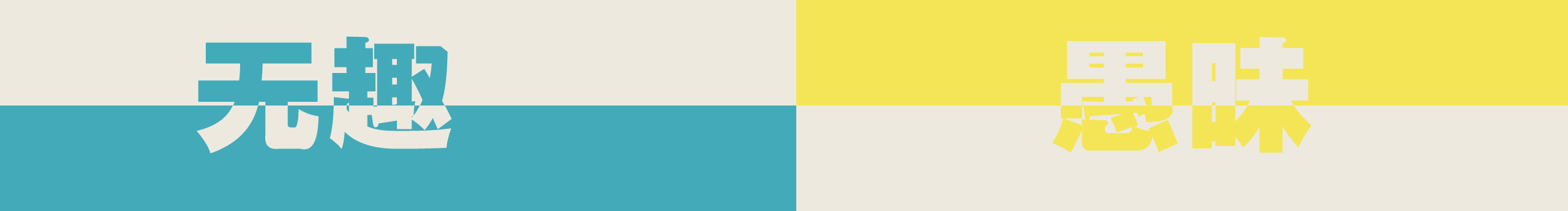 陳山聰?shù)膫€人主頁（封面預(yù)覽） - 主頁封面設(shè)置 - 站酷設(shè)計師陳山聰原創(chuàng)素材 - 站酷ZCOOL