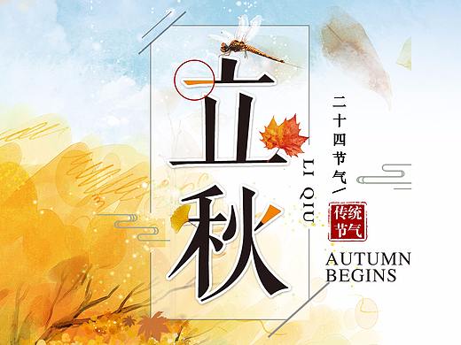 立秋