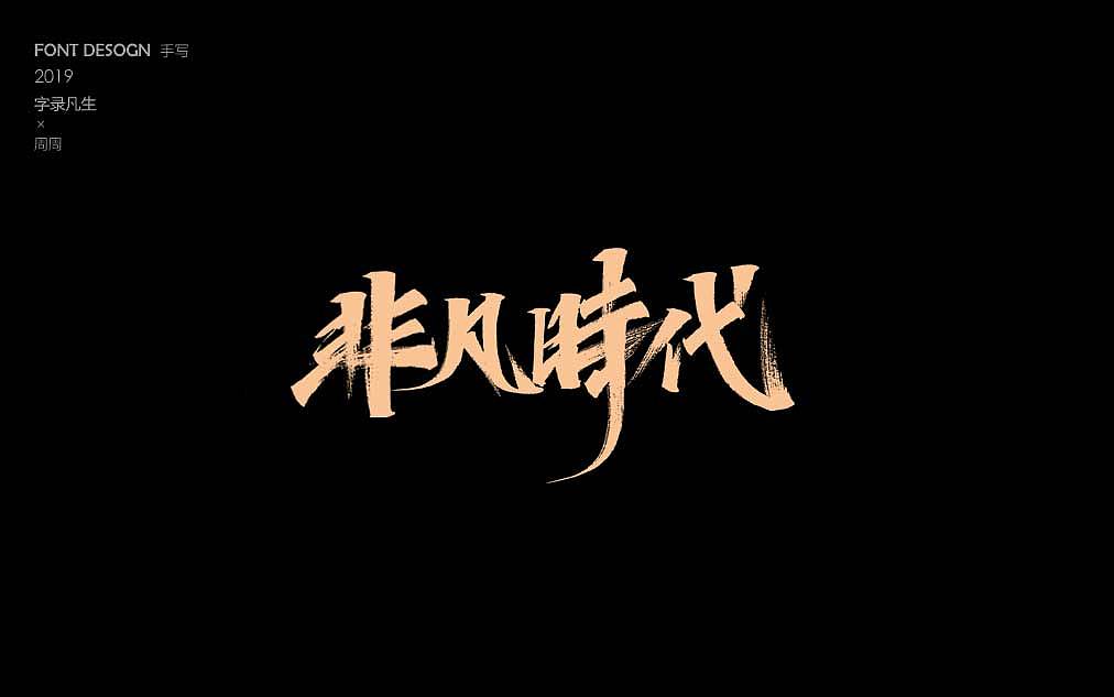 周周手写字体非凡时代