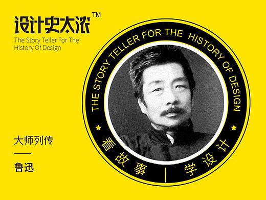 民国斜杠青年设计大师—鲁迅｜设计史太浓-设计大师启示录