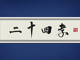 月饼 孝道