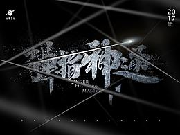 彈指神通 字效效果