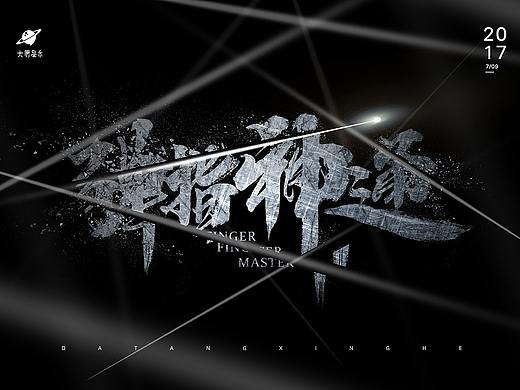 弹指神通 字效效果（个人主页-ZMzA0Njc3MjA=） - 字体/字形 - 站酷设计师Yasin_原创素材 - 站酷ZCOOL