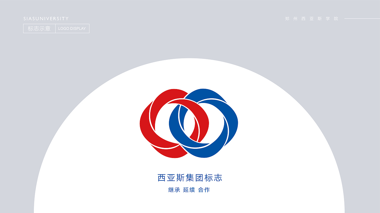 郑州西亚斯学院logo升级设计