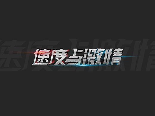 字体设计（速度与激情）（个人主页-ZNDMxNjM1MDQ=） - 字体/字形 - 站酷设计师第101只熊猫原创素材 - 站酷ZCOOL