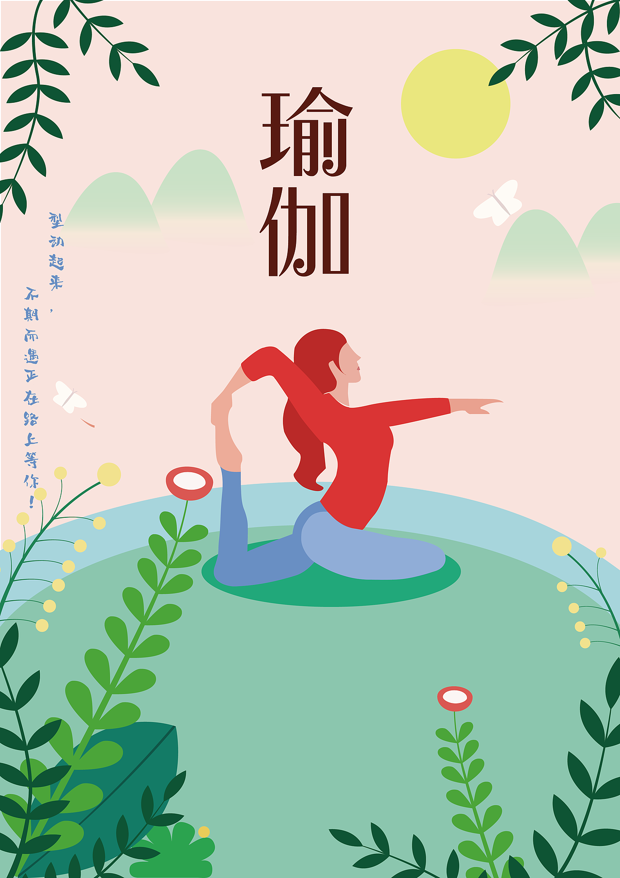 瑜伽|插画|创作习作|余月十五_临摹作品-站酷zcool