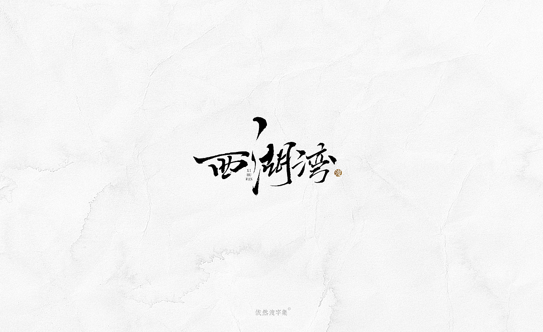 2019书法字体精选 | 下集