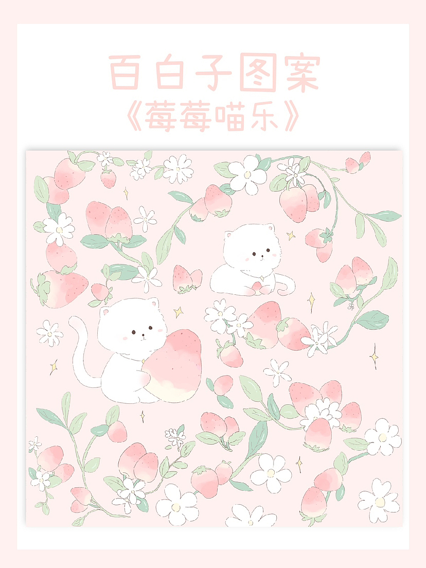 原创图案设计 |《莓莓喵乐》 🍓|🉑授权