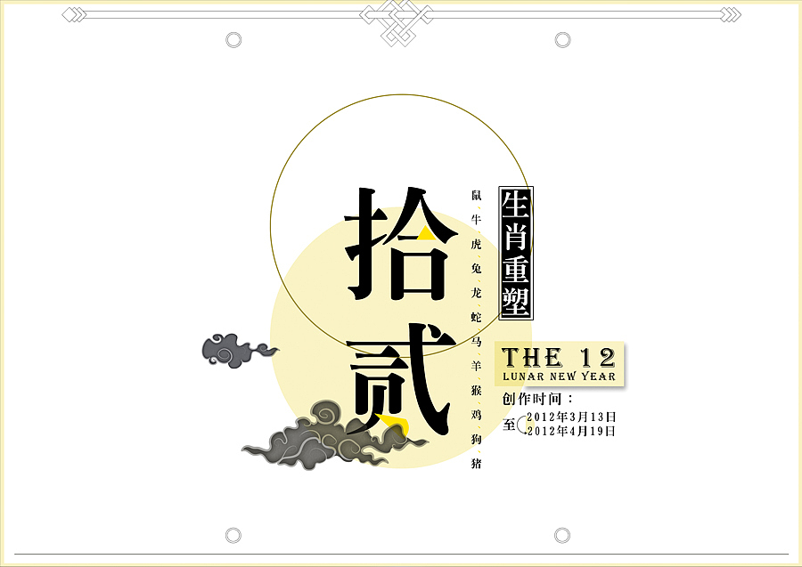 生肖重塑(图ZNTgzODU4MA==) - 海报 - 站酷设计师sean8906原创素材 - 站酷ZCOOL