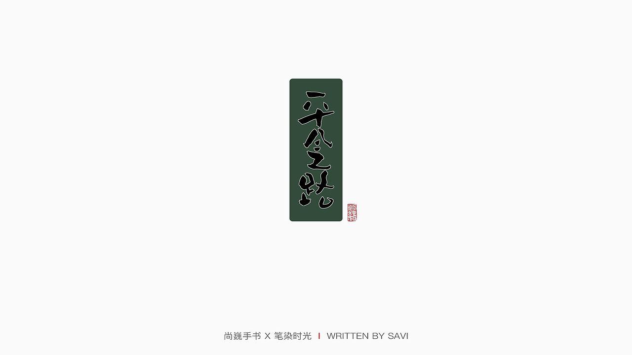 尚巍手书（图ZMTc4MDQ0Njg4） - 字体/字形 - 站酷设计师尚巍原创素材 - 站酷ZCOOL