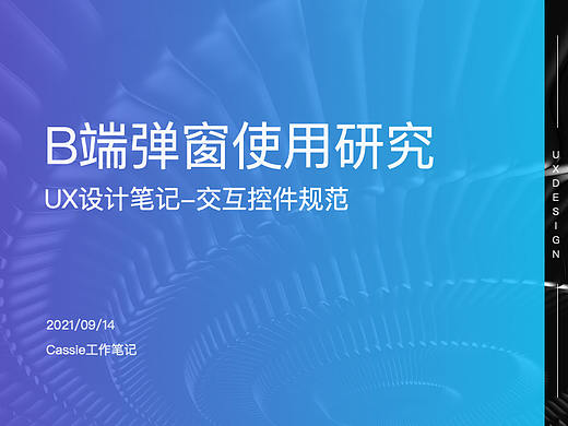 B端弹窗使用研究