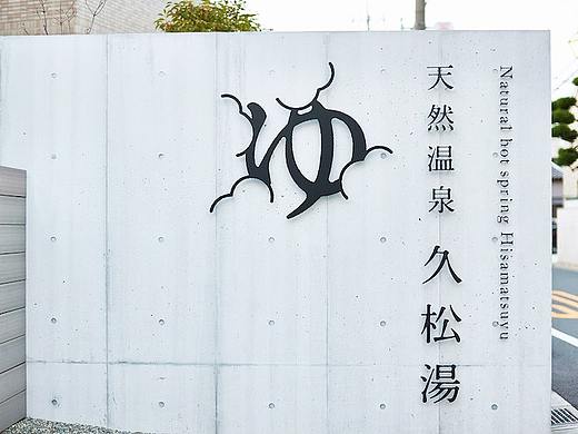 久松汤天然温泉导视系统设计