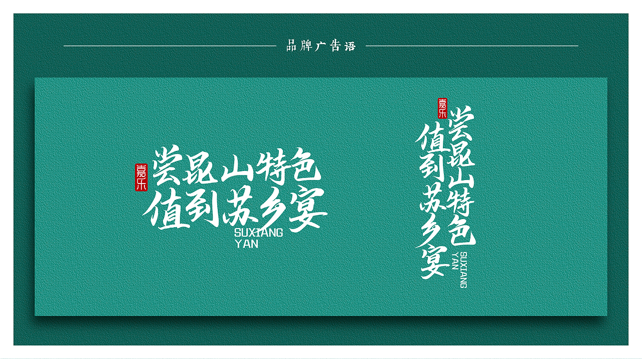 嘉乐苏香宴品牌标志设计