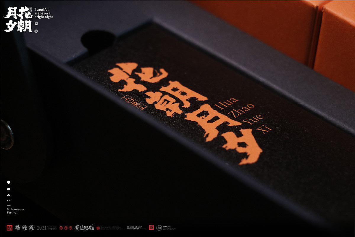 {白墨研制} 黄陵野鹤中秋礼之花朝月夕（图ZMjY3MTgyMTMy） - 包装 - 站酷设计师黄陵野鹤原创素材 - 站酷ZCOOL