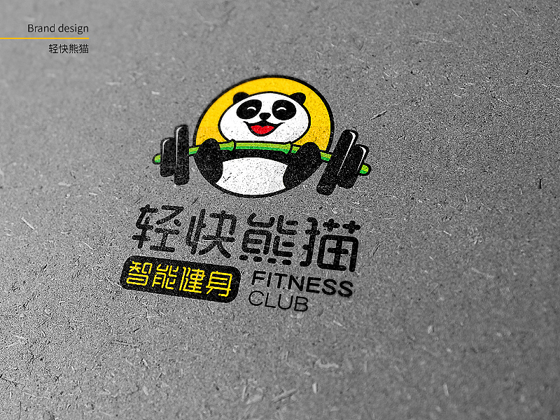 轻快熊猫-刘珣品牌设计