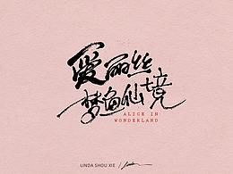爱丽丝梦鱼仙境【琳达手写】