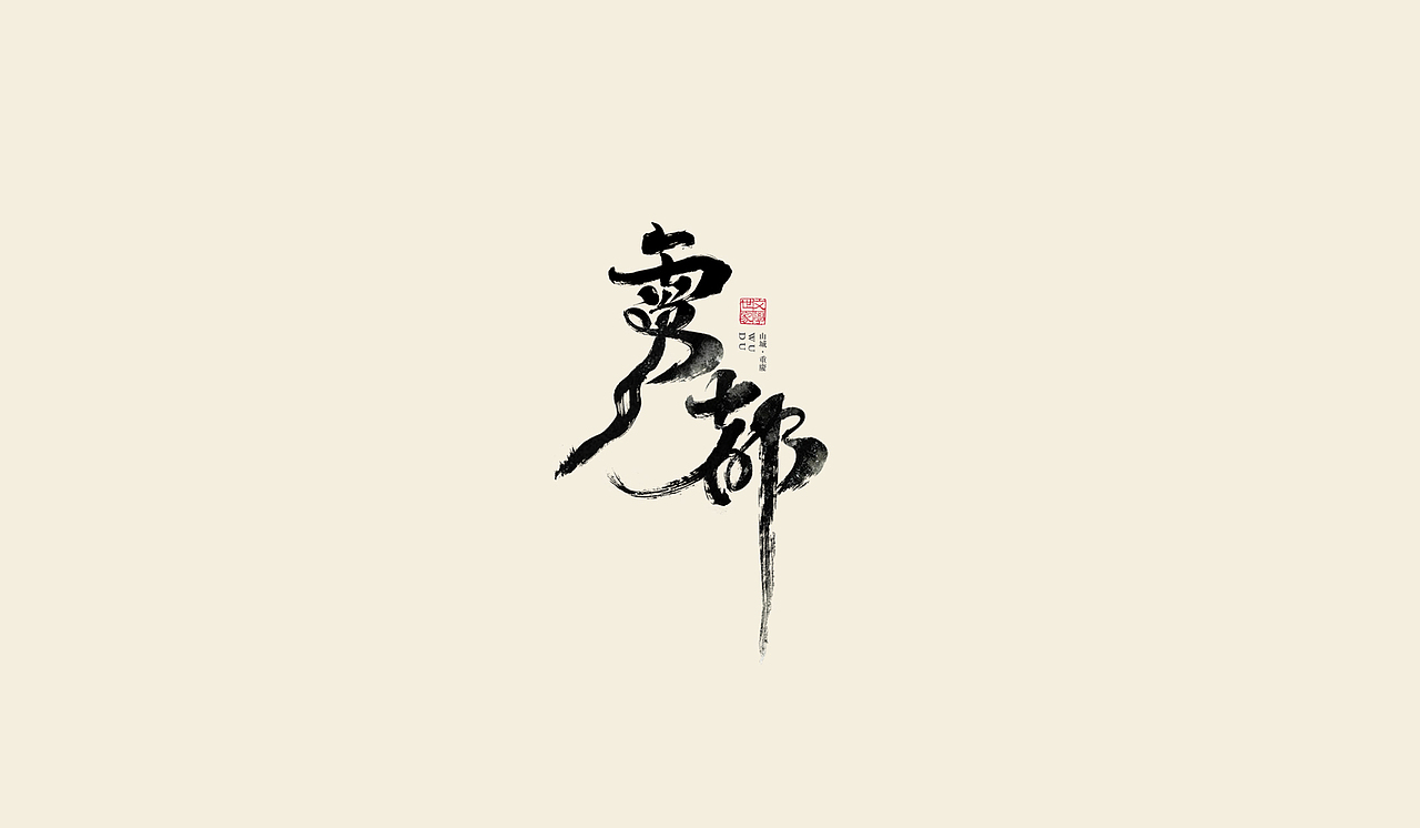 手绘字练习（图ZMjgxMjk2MDYw） - 字体/字形 - 站酷设计师次原幸子原创素材 - 站酷ZCOOL