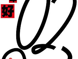 向着2023比个耶！