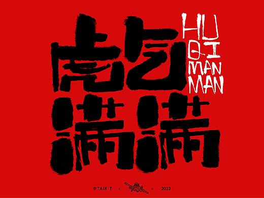 2022虎年字体设计-Font design|虎年祝福