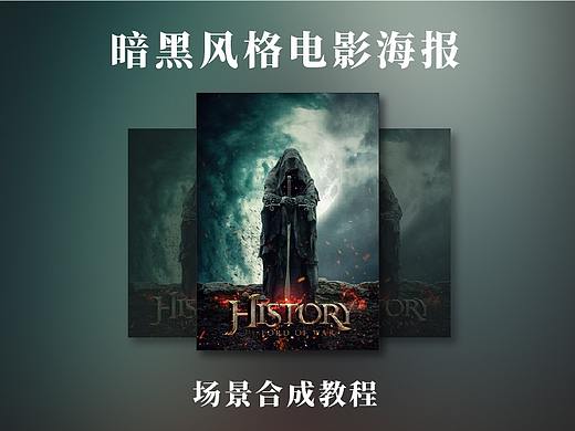 暗黑电影海报合成教程
