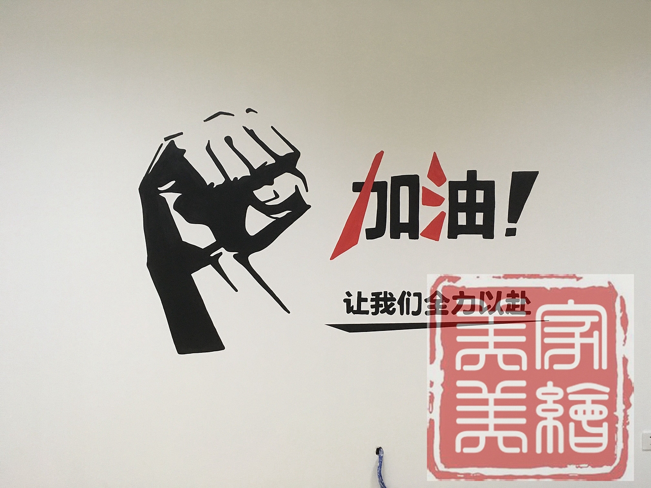 太原办公公司墙绘标语墙绘（图ZNzQwNTQ5NjA=） - 商业插画 - 站酷设计师太原墙绘太原手绘原创素材 - 站酷ZCOOL