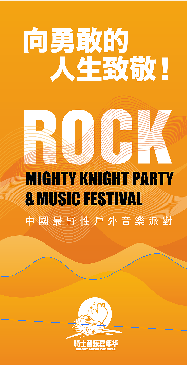 2017内蒙古乌拉特后旗骑士音乐嘉年华活动视觉（图ZODQ1MjgxODg=） - 宣传物料 - 站酷设计师优邦品牌设计原创素材 - 站酷ZCOOL