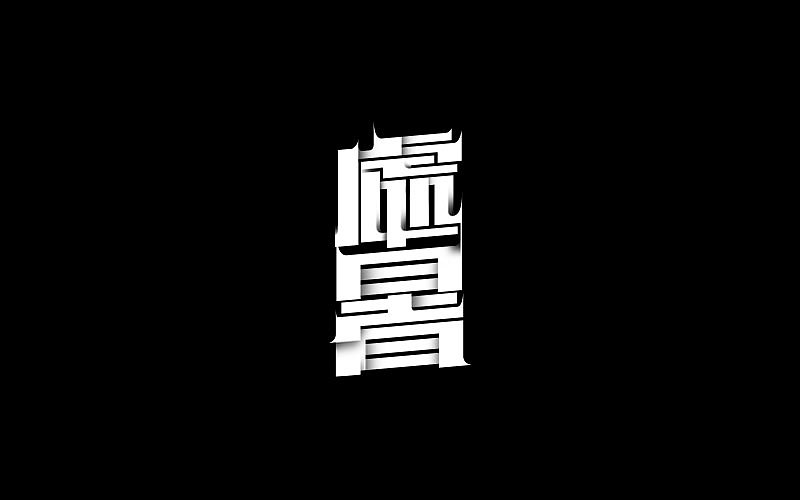 字体设计 | 二十四节气复刻