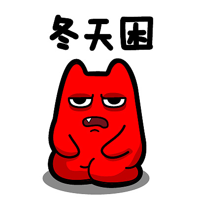 魔鬼猫表情-各种困