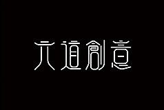 字体设计（图ZMTA3NDA4Mjg4） - 字体/字形 - 站酷设计师是小芳芳呀原创素材 - 站酷ZCOOL