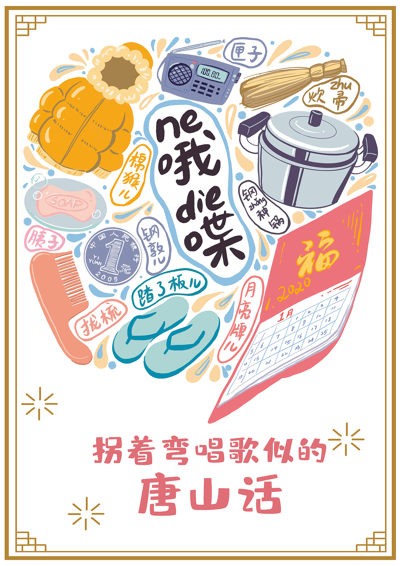 “哦喋”唐山方言海报（图ZMTk0NTk2NzAw） - 海报 - 站酷设计师金鱼阿娅原创素材 - 站酷ZCOOL