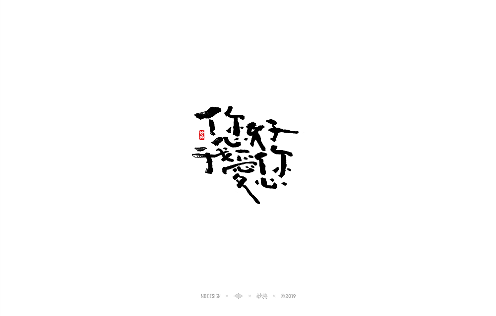 妙典手写书法字体（图ZMTU4MTYyODIw） - 字体/字形 - 站酷设计师妙典手写原创素材 - 站酷ZCOOL