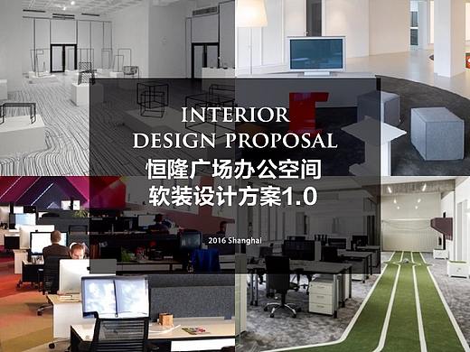 上海恒隆广场组合办公空间软装设计方案1.0