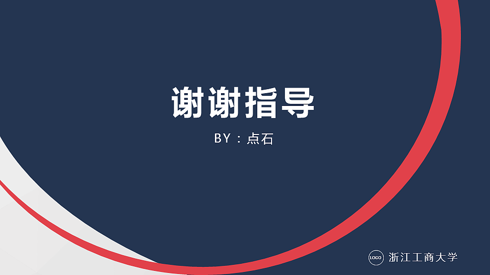 毕业论文答辩通用模板