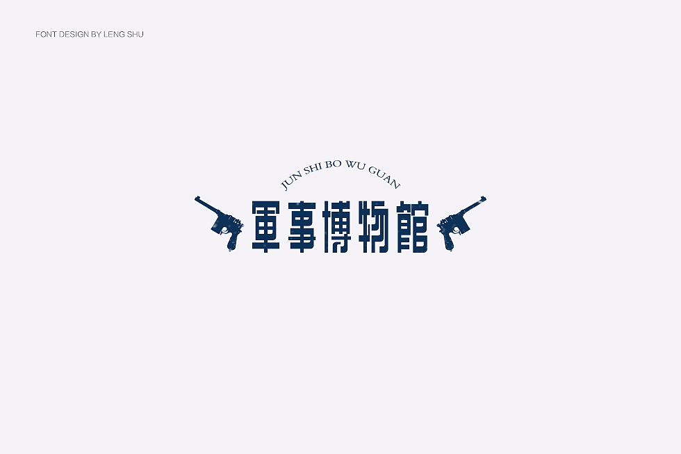 字体设计（图ZOTc1MzUwMTI=） - 字体/字形 - 站酷设计师FreakLab品牌设计原创素材 - 站酷ZCOOL