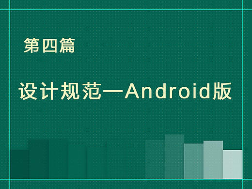 第四篇 Android界面设计规范